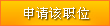 申請該職位