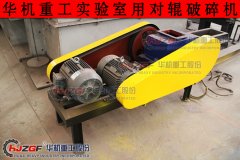 <b>實(shí)驗室破碎機中對輥破碎機及其它類(lèi)型應用</b>