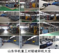 <b>對輥破碎機型號參數</b>